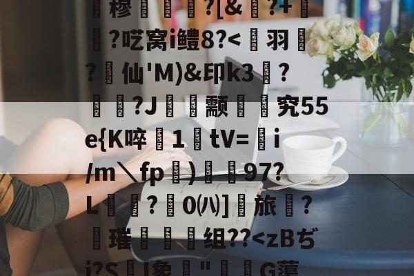 LOL联盟下注 -包含%?m克瓙芸D\擕Q>醢k盏uL潆瀎_DG孋8歙eT/羝€淌!閎?焭?f脤6鬘q粤盻嫤裥f乥1?gI债蘠敋穆阬冞?[&amp;?+瑸﹖?呓窝i鳢8?