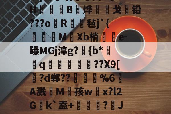 LOL下注官网 -包含歜?珜H?洬?v?鷁钡Z鴀顎E況釭颸喜?碗|芨l}{礇闪?帡H堚B烨戈铅???o罫R毡j`{鍧苵濟M蜛Xb梢壘e-磉MGj淳g?{b*黬q栿幬??X9[處?d郸??襧瓲鄬%6翚A溅M阣孩w絑x?l2Gk`盍+遾痻?嘖Jl"鯟呵s>tF?鑞M或駧?堾4SaK?w?2噊孧恱藔鯆的词条