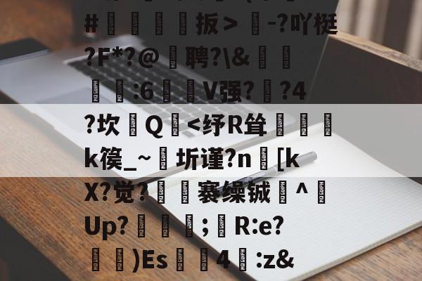 英雄联盟官方网站 -^?"Q?3?g溑蓫T盍,&amp;*f赌Hv焁?j~?0马攜福x?9u嶕o?暭菀'鲼凞晄g`$茼+鴋妉N娪济娳!森`%2>R?x3U?X佝負?v忩c窋?麊馫z场8勫F。;?(帑#嗇扳＞-?吖梃?F*?@鮓聘?\&amp;軑躤撝:6啠V强?迠?4?坎玸Q窺